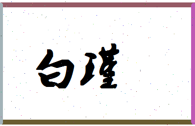 「白瑾」姓名分数98分-白瑾名字评分解析-第1张图片