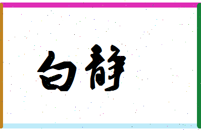 「白静」姓名分数98分-白静名字评分解析