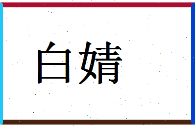「白婧」姓名分数87分-白婧名字评分解析