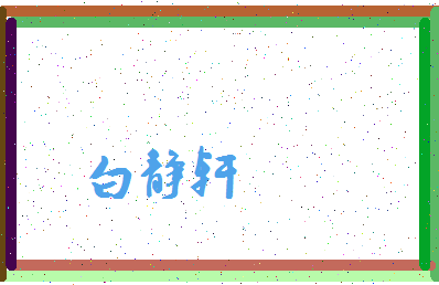 「白静轩」姓名分数90分-白静轩名字评分解析-第3张图片