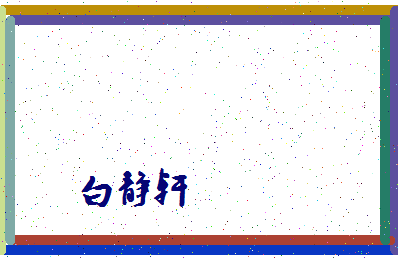 「白静轩」姓名分数90分-白静轩名字评分解析-第4张图片