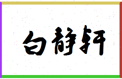 「白静轩」姓名分数90分-白静轩名字评分解析-第1张图片