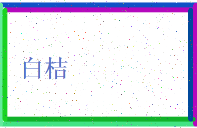 「白桔」姓名分数95分-白桔名字评分解析-第4张图片