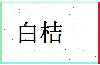 「白桔」姓名分数95分-白桔名字评分解析-第1张图片