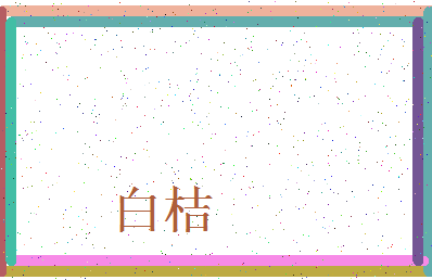 「白桔」姓名分数95分-白桔名字评分解析-第3张图片