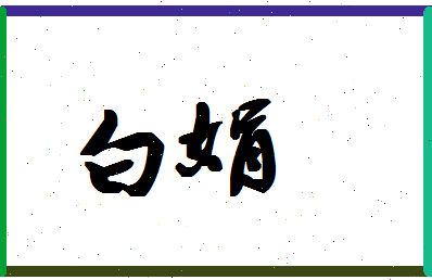 「白娟」姓名分数95分-白娟名字评分解析