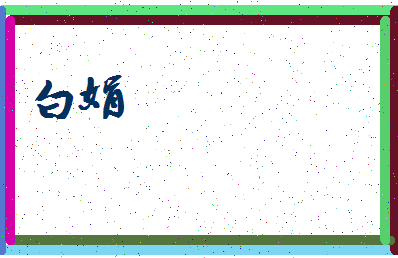 「白娟」姓名分数95分-白娟名字评分解析-第3张图片