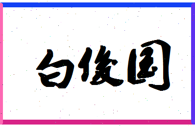 「白俊国」姓名分数82分-白俊国名字评分解析-第1张图片