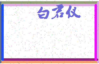 「白君仪」姓名分数72分-白君仪名字评分解析-第4张图片
