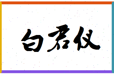 「白君仪」姓名分数72分-白君仪名字评分解析-第1张图片