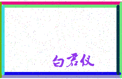 「白君仪」姓名分数72分-白君仪名字评分解析-第3张图片