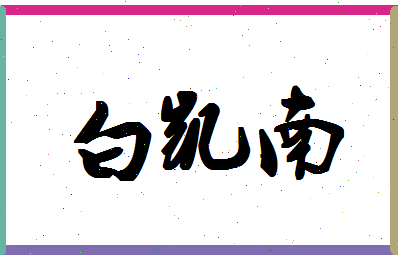「白凯南」姓名分数85分-白凯南名字评分解析