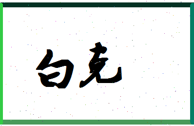 「白克」姓名分数79分-白克名字评分解析-第1张图片