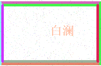「白澜」姓名分数71分-白澜名字评分解析-第3张图片