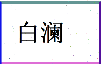 「白澜」姓名分数71分-白澜名字评分解析-第1张图片