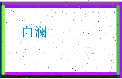 「白澜」姓名分数71分-白澜名字评分解析-第4张图片