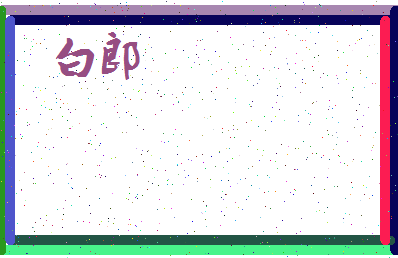 「白郎」姓名分数77分-白郎名字评分解析-第3张图片