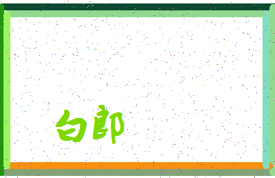 「白郎」姓名分数77分-白郎名字评分解析-第4张图片