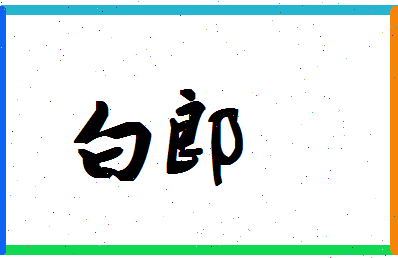 「白郎」姓名分数77分-白郎名字评分解析