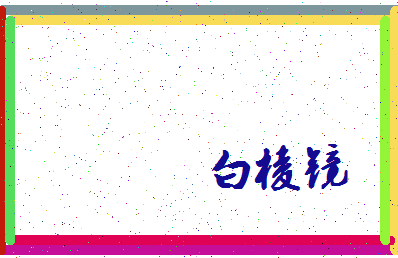 「白棱镜」姓名分数93分-白棱镜名字评分解析-第3张图片