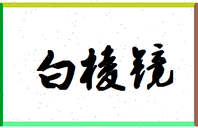 「白棱镜」姓名分数93分-白棱镜名字评分解析