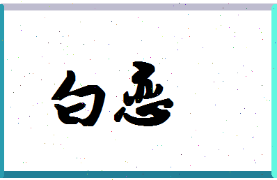 「白恋」姓名分数77分-白恋名字评分解析