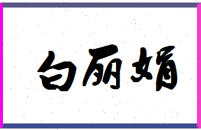 「白丽娟」姓名分数90分-白丽娟名字评分解析-第1张图片