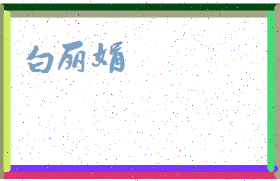 「白丽娟」姓名分数90分-白丽娟名字评分解析-第4张图片