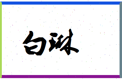 「白琳」姓名分数85分-白琳名字评分解析