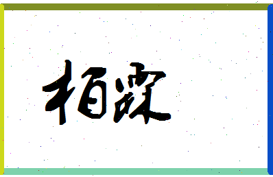 「柏霖」姓名分数74分-柏霖名字评分解析 「柏霖」姓名分数74分-柏霖名字评分解析