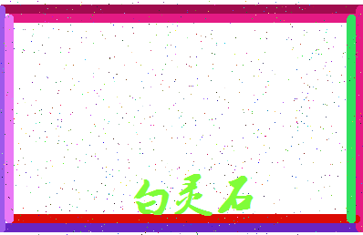 「白灵石」姓名分数82分-白灵石名字评分解析-第3张图片
