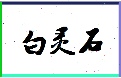 「白灵石」姓名分数82分-白灵石名字评分解析-第1张图片