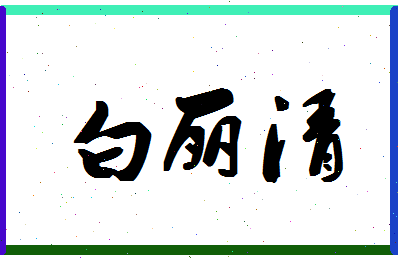 「白丽清」姓名分数98分-白丽清名字评分解析