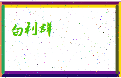 「白利群」姓名分数82分-白利群名字评分解析-第3张图片