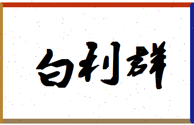 「白利群」姓名分数82分-白利群名字评分解析