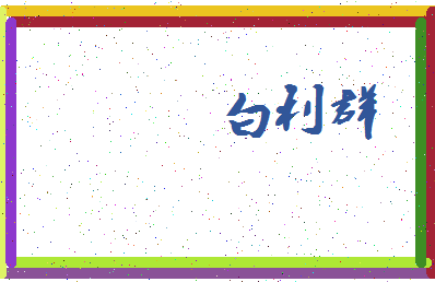 「白利群」姓名分数82分-白利群名字评分解析-第4张图片