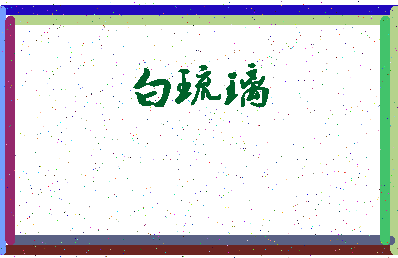 「白琉璃」姓名分数96分-白琉璃名字评分解析-第3张图片