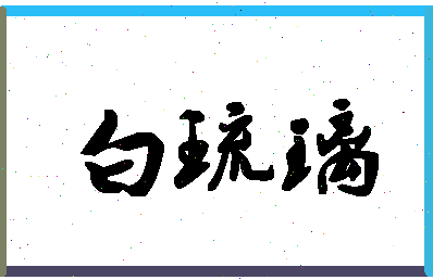 「白琉璃」姓名分数96分-白琉璃名字评分解析