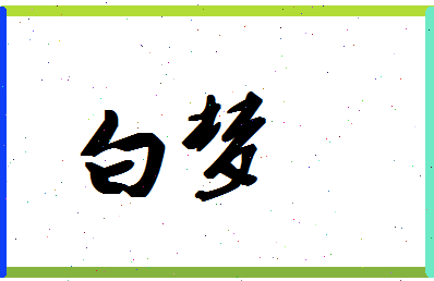 「白梦」姓名分数98分-白梦名字评分解析-第1张图片