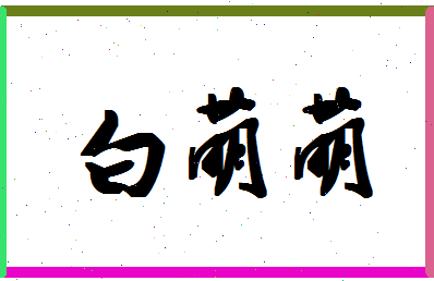 「白萌萌」姓名分数74分-白萌萌名字评分解析