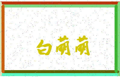 「白萌萌」姓名分数74分-白萌萌名字评分解析-第4张图片