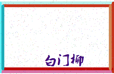 「白门柳」姓名分数88分-白门柳名字评分解析-第3张图片
