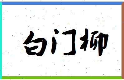 「白门柳」姓名分数88分-白门柳名字评分解析