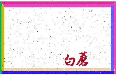 「白蘑」姓名分数77分-白蘑名字评分解析-第3张图片