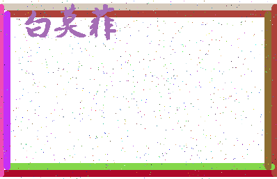 「白莫菲」姓名分数96分-白莫菲名字评分解析-第3张图片
