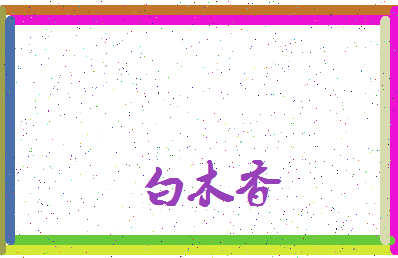 「白木香」姓名分数82分-白木香名字评分解析-第3张图片