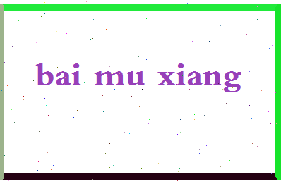 「白木香」姓名分数82分-白木香名字评分解析-第2张图片