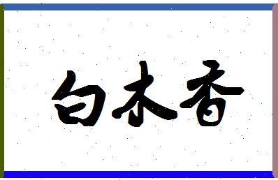 「白木香」姓名分数82分-白木香名字评分解析