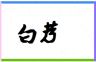 「白艿」姓名分数90分-白艿名字评分解析