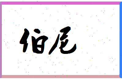 「伯尼」姓名分数74分-伯尼名字评分解析-第1张图片